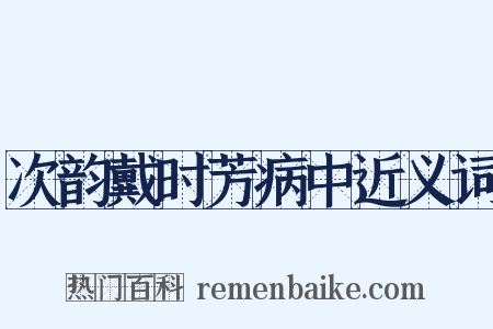 次韵戴时芳病中近义词是什么意思的图片